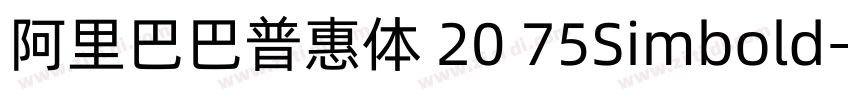 阿里巴巴普惠体 20 75Simbold字体转换